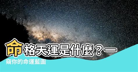 命格天運是什麼意思|命格是什麼？占星揭露你的生命藍圖